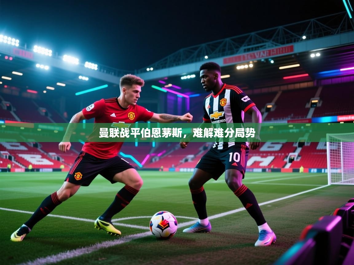曼联战平伯恩茅斯,难解难分局势 第2张