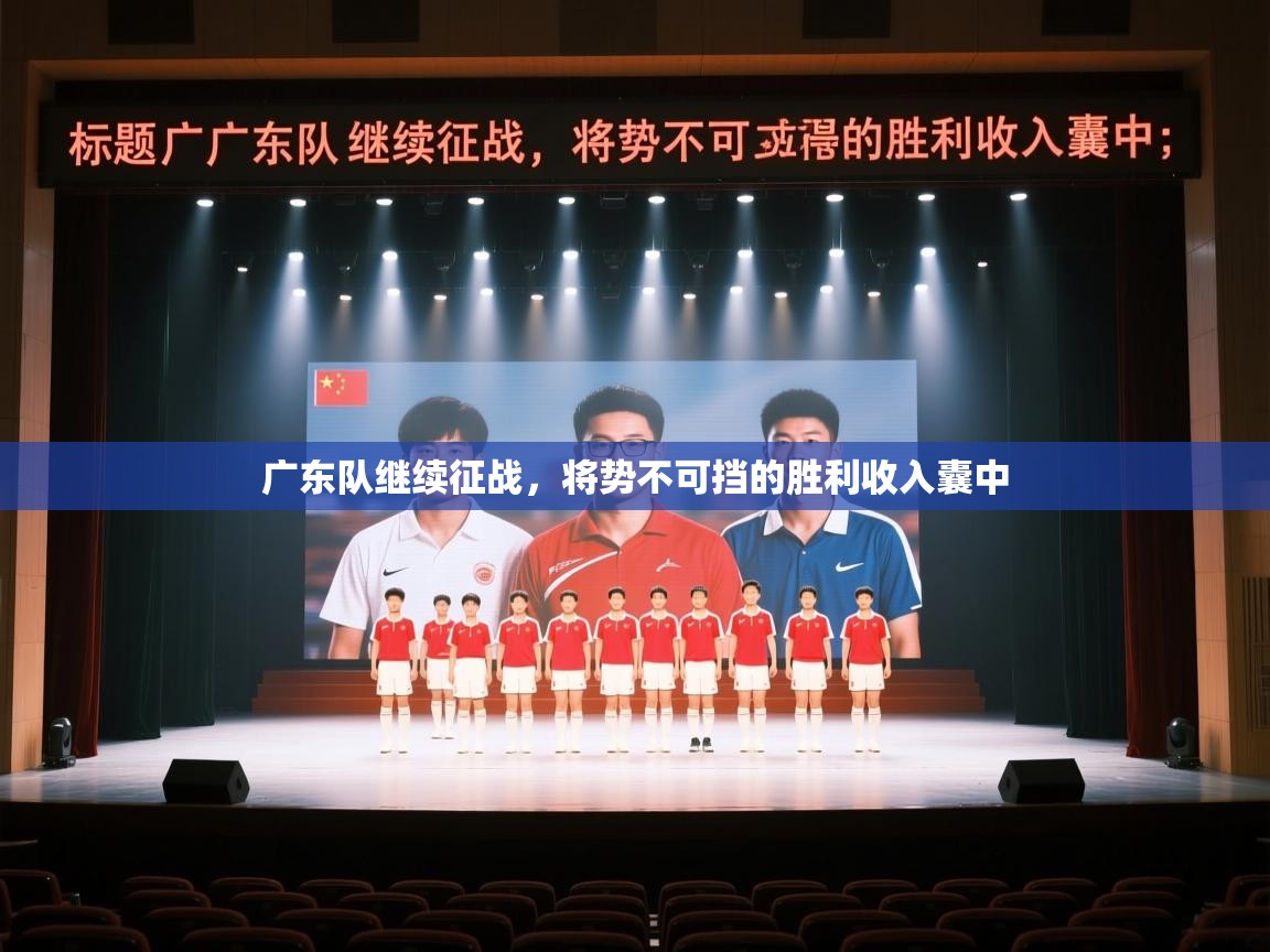 广东队继续征战,将势不可挡的胜利收入囊中 第2张