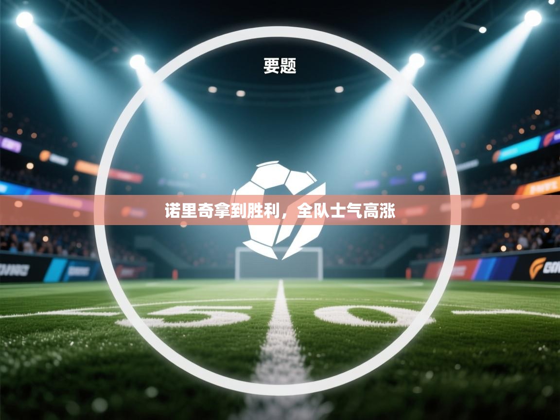 诺里奇拿到胜利，全队士气高涨