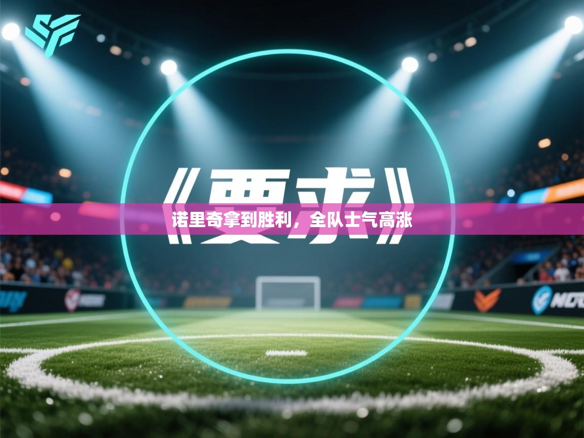 诺里奇拿到胜利,全队士气高涨 第2张