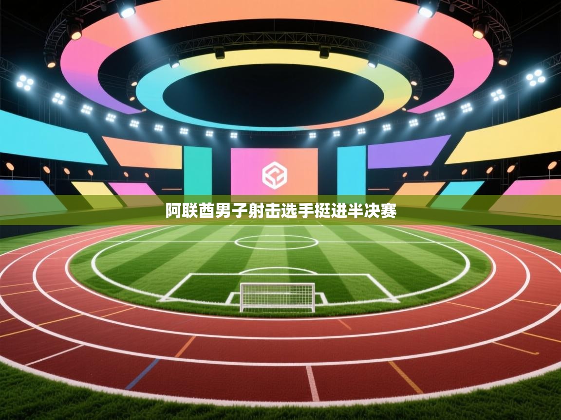 阿联酋男子射击选手挺进半决赛 第2张