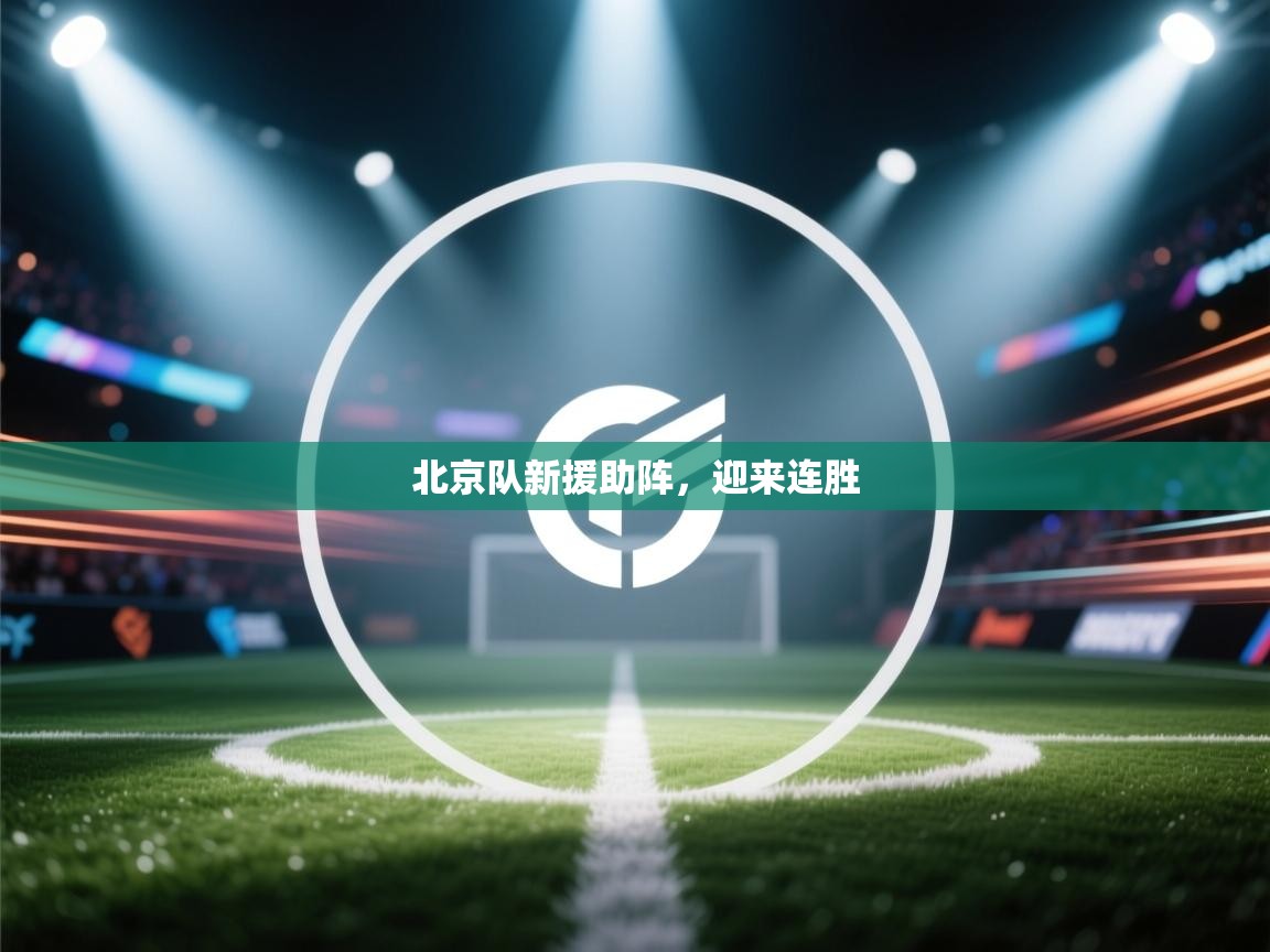 北京队新援助阵，迎来连胜