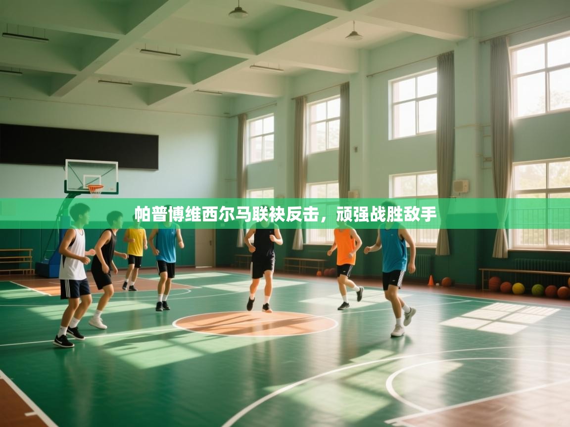 帕普博维西尔马联袂反击，顽强战胜敌手  第2张