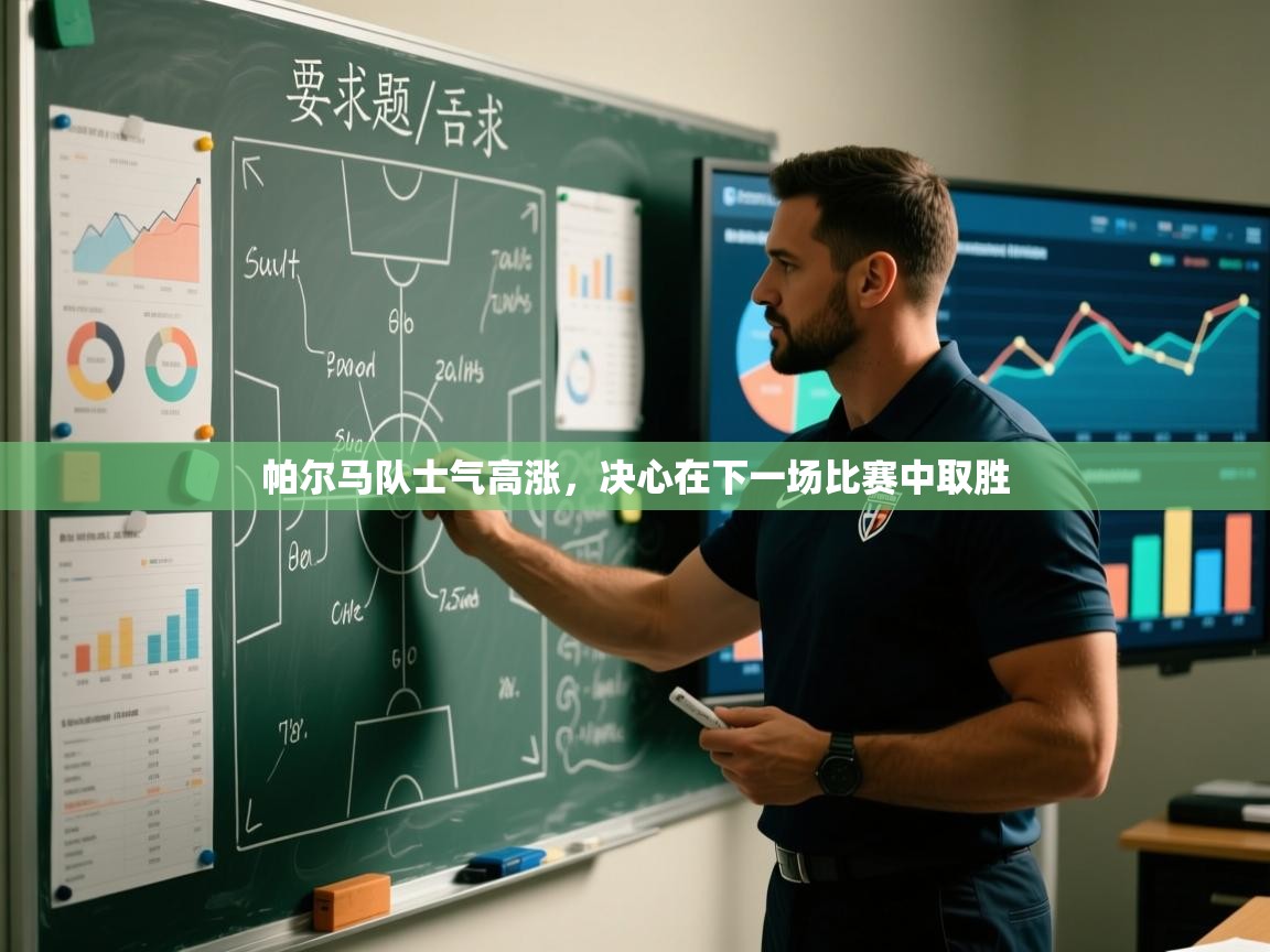 帕尔马队士气高涨，决心在下一场比赛中取胜