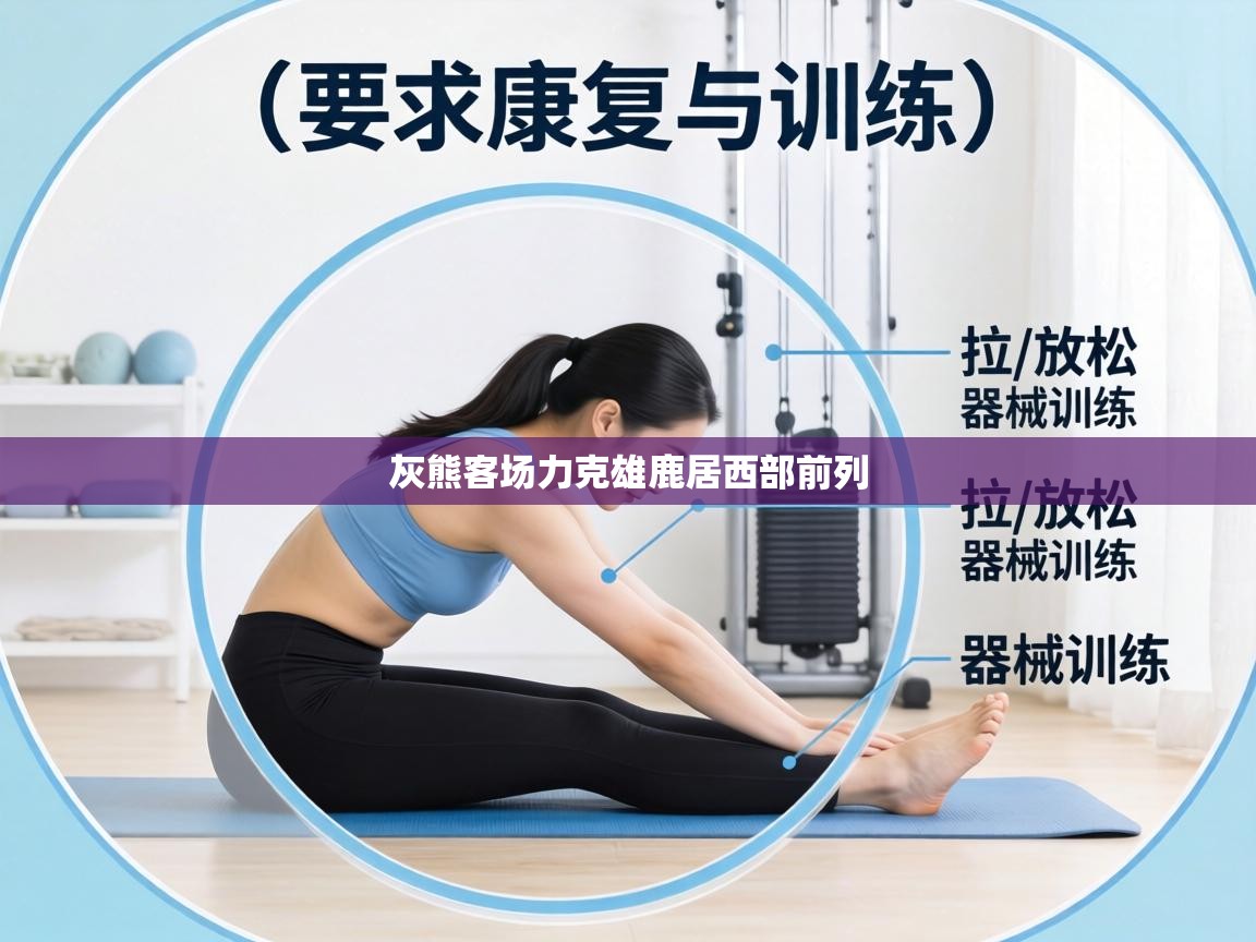 灰熊客场力克雄鹿居西部前列  第2张