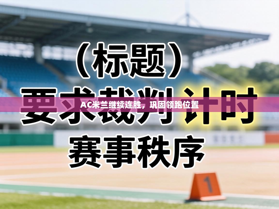 AC米兰继续连胜，巩固领跑位置