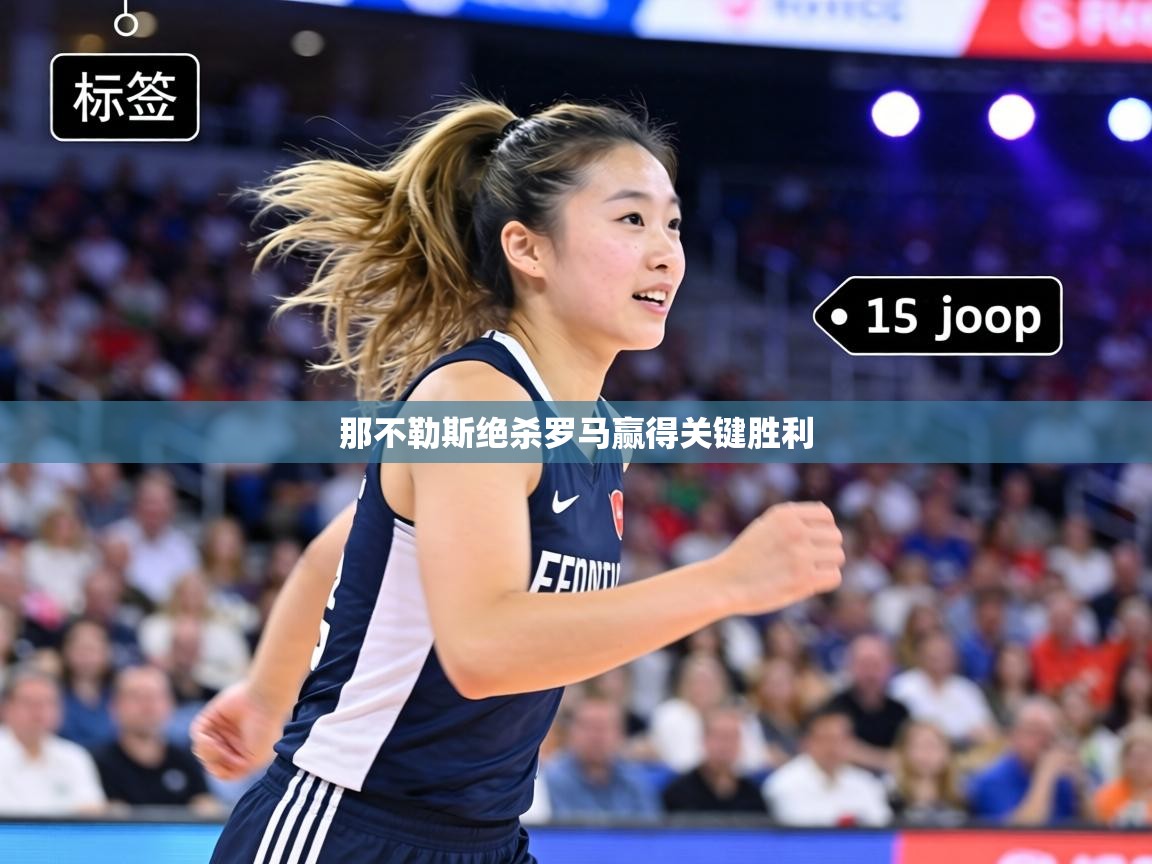 那不勒斯绝杀罗马赢得关键胜利