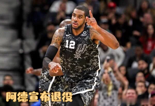 马刺欲割爱阿德，人才交易正酝酿